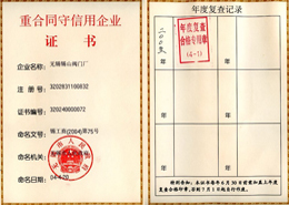 重合(he)同守信用證書