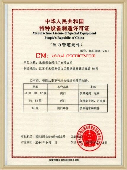 閥(fá)門特種設備制(zhi)造許可證