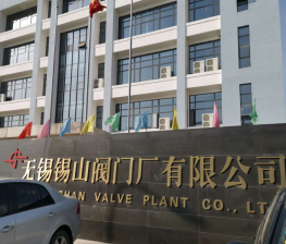 無錫(xi)錫山閥(fá)門廠