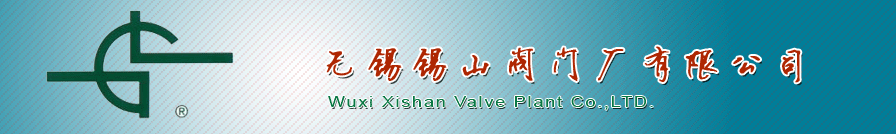 無錫(xi)錫山閥(fá)門廠有(yǒu)限公司(sī)