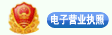 電子營(yíng)業執照(zhào)